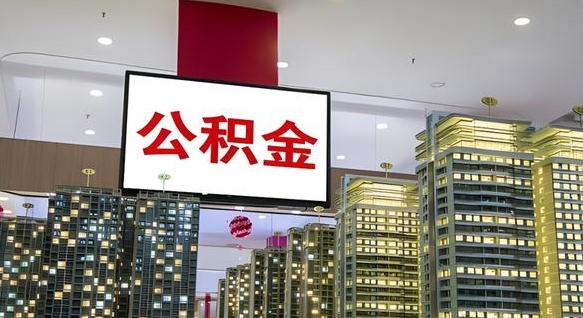 祁东离职前公积金怎么取（离职之前提取公积金）